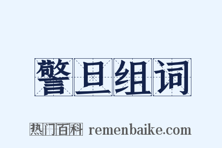 警旦组词是什么意思的图片